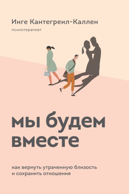 Мы будем вместе. Как вернуть утраченную близость и сохранить отношения — Инге Кантегреил-Каллен