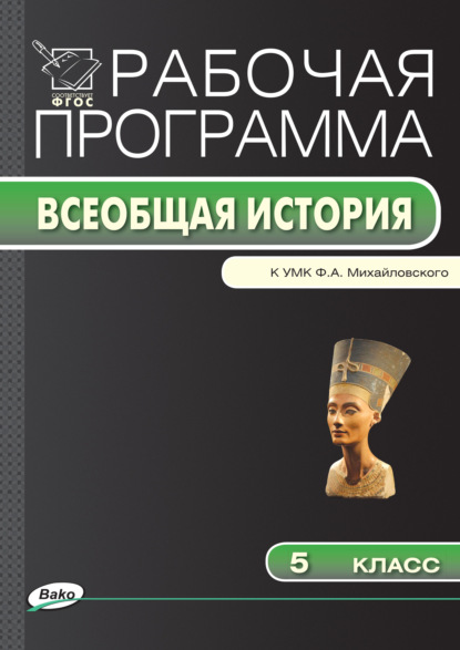 Рабочая программа по истории Древнего мира. 5 класс - Группа авторов