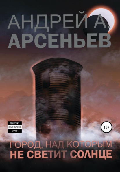 Город, над которым не светит солнце — Андрей Александрович Арсеньев