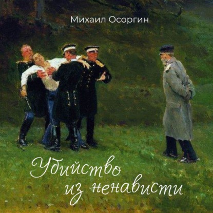 Убийство из ненависти — Михаил Осоргин