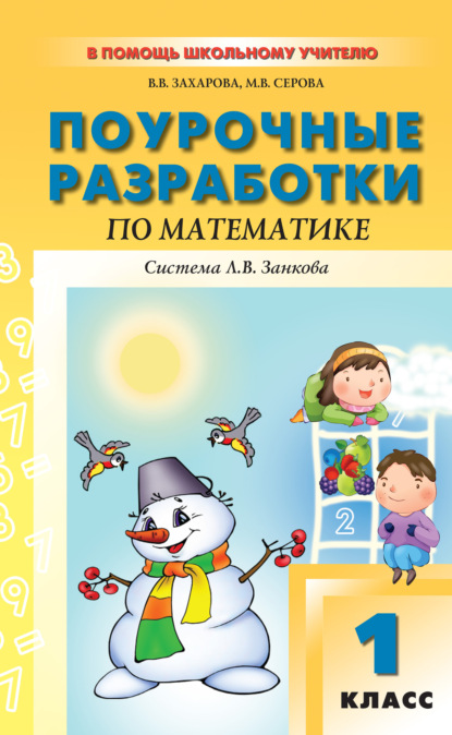 Поурочные разработки по математике. 1 класс (к УМК И. И. Аргинской и др., система Л. В. Занкова) — В. В. Захарова