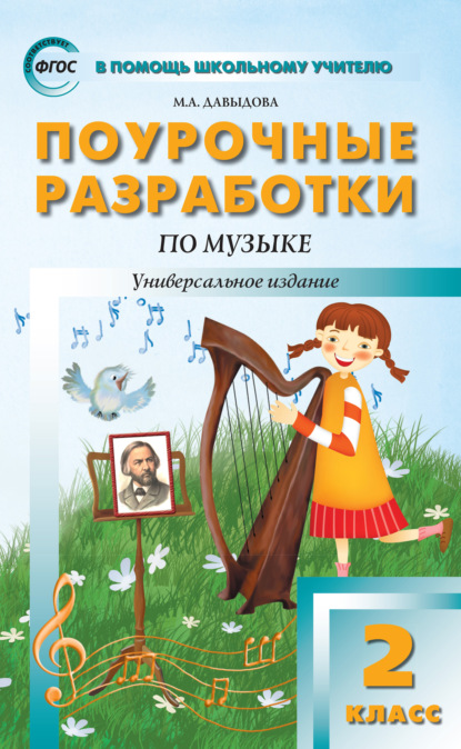 Поурочные разработки по музыке. 2 класс - Маргарита Алексеевна Давыдова