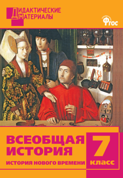 Всеобщая история. История Нового времени. Разноуровневые задания. 7 класс - Группа авторов