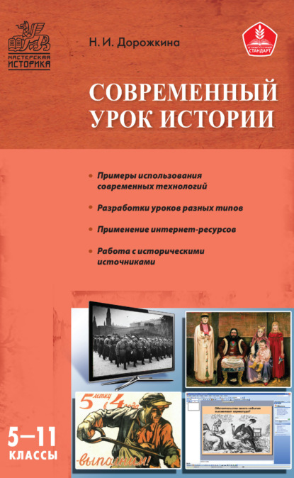 Современный урок истории. 5–11 классы — Н. И. Дорожкина