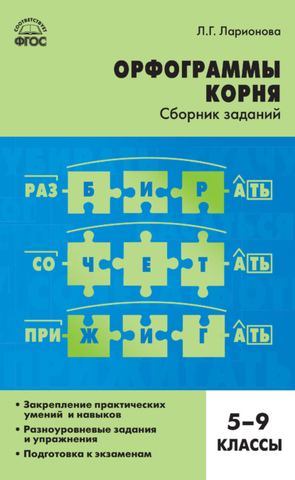 Орфограммы корня. Сборник заданий. 5–9 классы - Л. Г. Ларионова