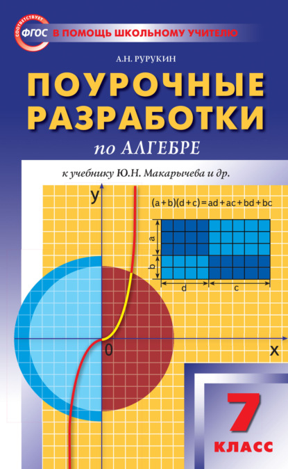 Поурочные разработки по алгебре. 7 класс (к УМК Ю. Н. Макарычева и др. (М.: Просвещение)) — А. Н. Рурукин