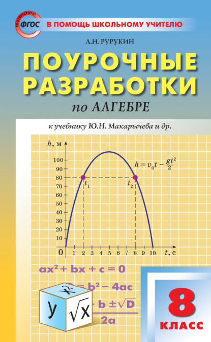 Поурочные разработки по алгебре. 8 класс (к УМК Ю. Н. Макарычева и др. (М.: Просвещение)) — А. Н. Рурукин