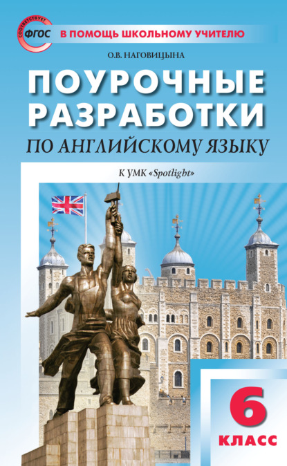 Поурочные разработки по английскому языку. 6 класс (к УМК Ю. Е. Ваулиной, Дж. Дули и др. («Spotlight»)) - О. В. Наговицына