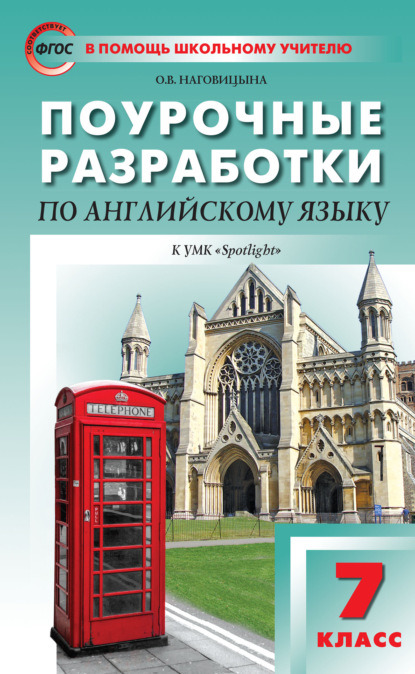 Поурочные разработки по английскому языку. 7 класс (к УМК Ю. Е. Ваулиной, Дж. Дули и др. («Spotlight»)) - О. В. Наговицына