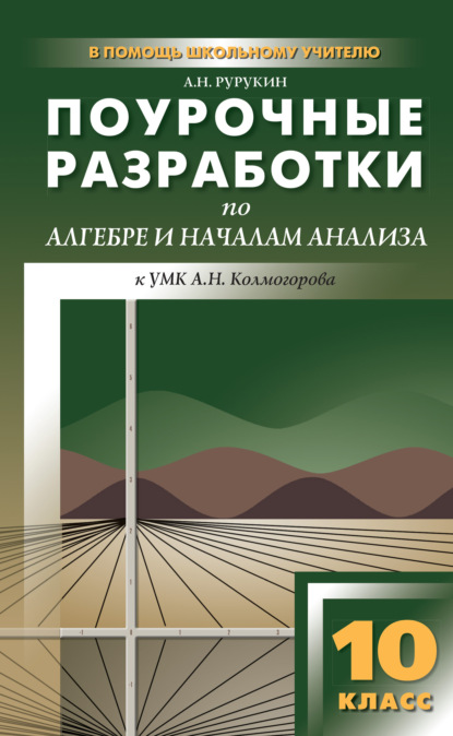 Поурочные разработки по алгебре и началам анализа. 10 класс (к УМК А. Н. Колмогорова и др.) - А. Н. Рурукин