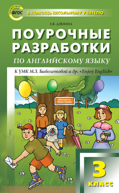 Поурочные разработки по английскому языку. 3 класс (к УМК М. З. Биболетовой и др. «Enjoy English») - Е. В. Дзюина