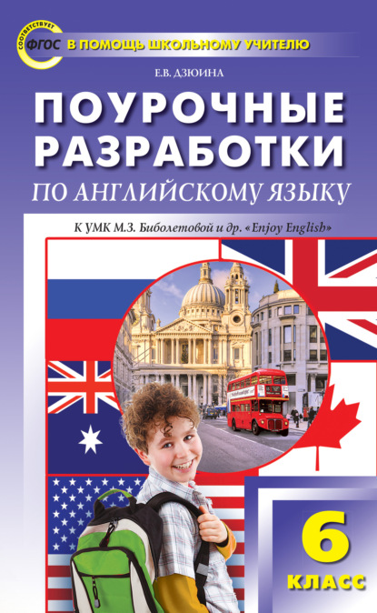 Поурочные разработки по английскому языку. 6 класс (к УМК М. З. Биболетовой и др. «Enjoy English») - Е. В. Дзюина