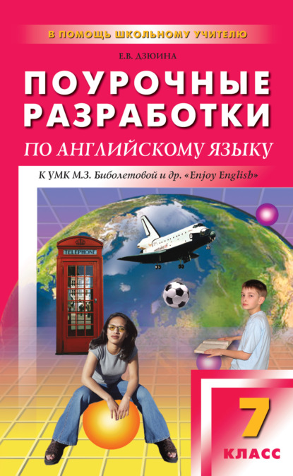 Поурочные разработки по английскому языку. 7 класс (к УМК М. З. Биболетовой и др. «Enjoy English») - Е. В. Дзюина