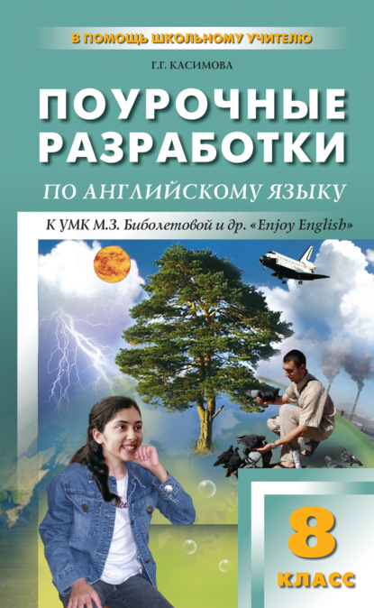 Поурочные разработки по английскому языку. 8 класс (к УМК М. З. Биболетовой и др. «Enjoy English») - Г. Г. Касимова