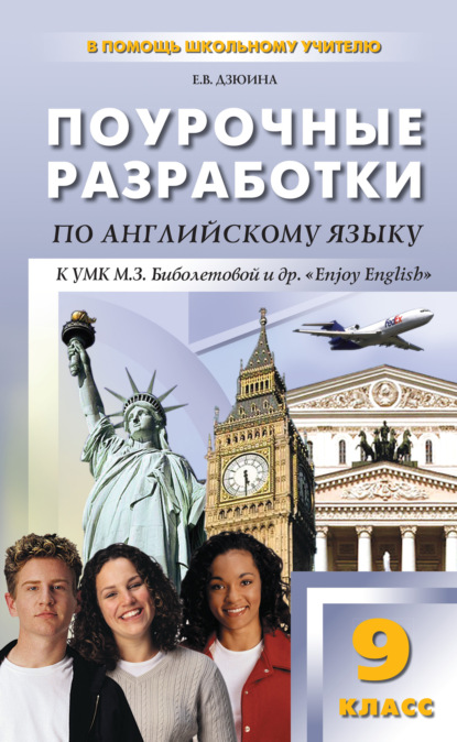 Поурочные разработки по английскому языку. 9 класс (к УМК М. З. Биболетовой и др. «Enjoy English») - Е. В. Дзюина