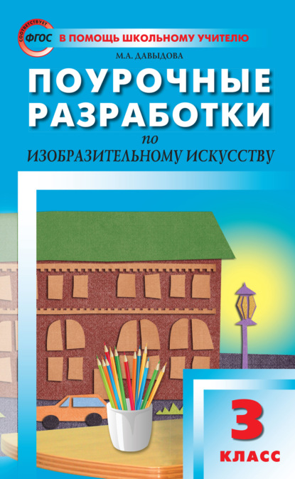 Поурочные разработки по изобразительному искусству. 3 класс (По программе Б. М. Неменского «Изобразительное искусство и художественный труд») - Маргарита Алексеевна Давыдова