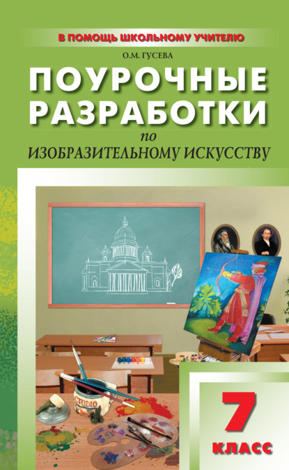 Поурочные разработки по изобразительному искусству. 7 класс (По программе Б. М. Неменского «Изобразительное искусство и художественный труд») - О. М. Гусева