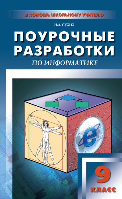 Поурочные разработки по информатике. 9 класс - Н. А. Сухих