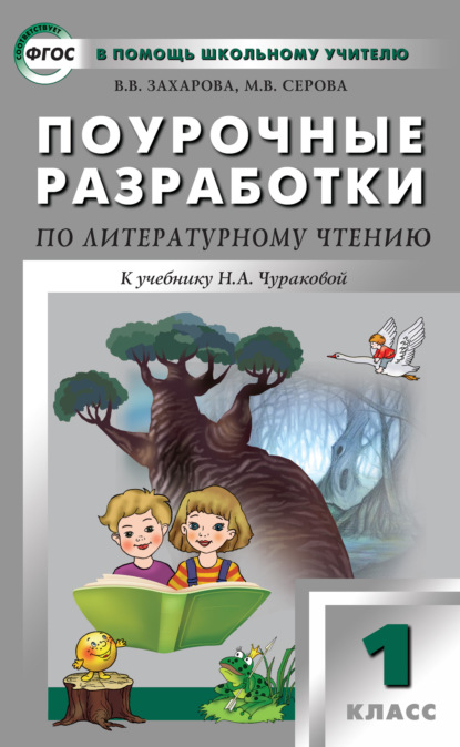 Поурочные разработки по литературному чтению. 1 класс (к УМК Н. А. Чураковой «Перспективная начальная школа») - В. В. Захарова