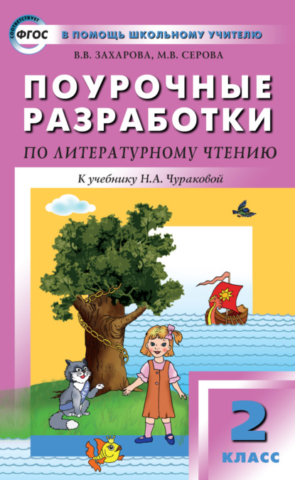 Поурочные разработки по литературному чтению. 2 класс (к УМК Н. А. Чураковой «Перспективная начальная школа») - В. В. Захарова