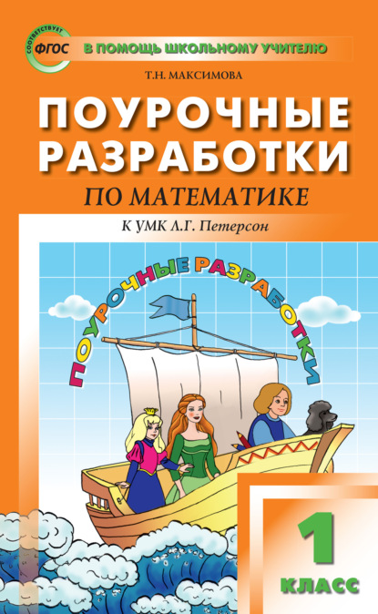 Поурочные разработки по математике. 1 класс (к УМК Л. Г. Петерсон) - Т. Н. Максимова