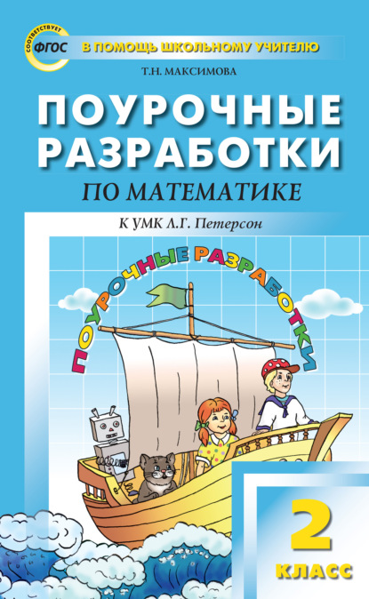 Поурочные разработки по математике. 2 класс (к УМК Л. Г. Петерсон) - Т. Н. Максимова