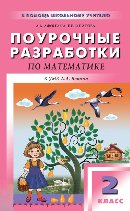 Поурочные разработки по математике. 2 класс (к УМК А. Л. Чекина «Перспективная начальная школа») - Е. Е. Ипатова