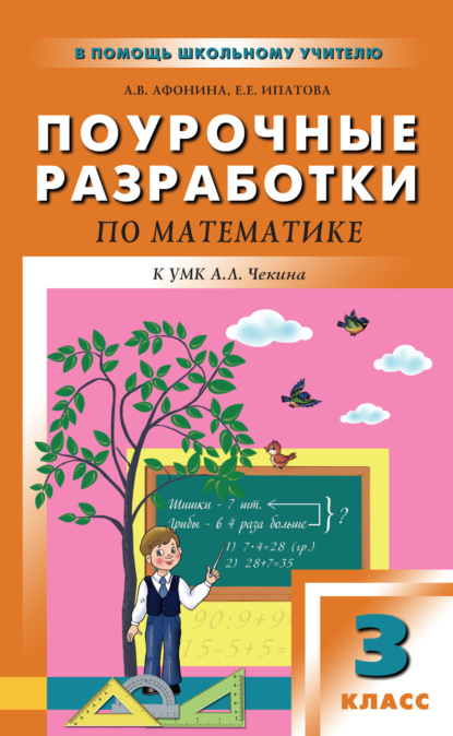 Поурочные разработки по математике. 3 класс (к УМК А. Л. Чекина «Перспективная начальная школа») - Е. Е. Ипатова