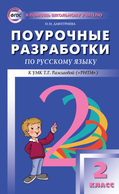 Поурочные разработки по русскому языку. 2 класс (к УМК Т. Г. Рамзаевой «РИТМ») - О. И. Дмитриева