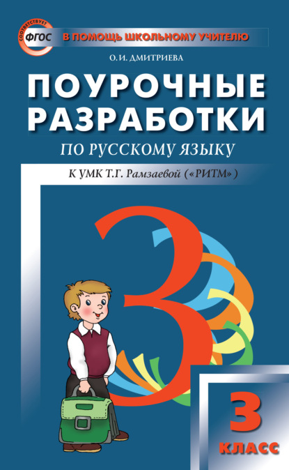 Поурочные разработки по русскому языку. 3 класс (к УМК Т. Г. Рамзаевой «РИТМ») - О. И. Дмитриева