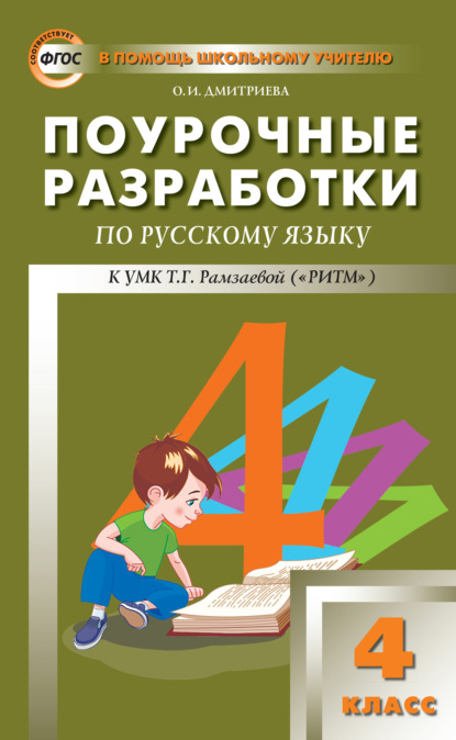 Поурочные разработки по русскому языку. 4 класс (к УМК Т. Г. Рамзаевой «РИТМ») - О. И. Дмитриева