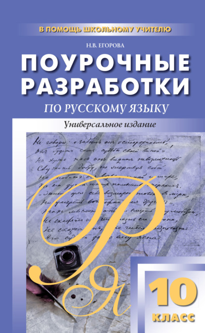 Поурочные разработки по русскому языку. 10 класс - Н. В. Егорова