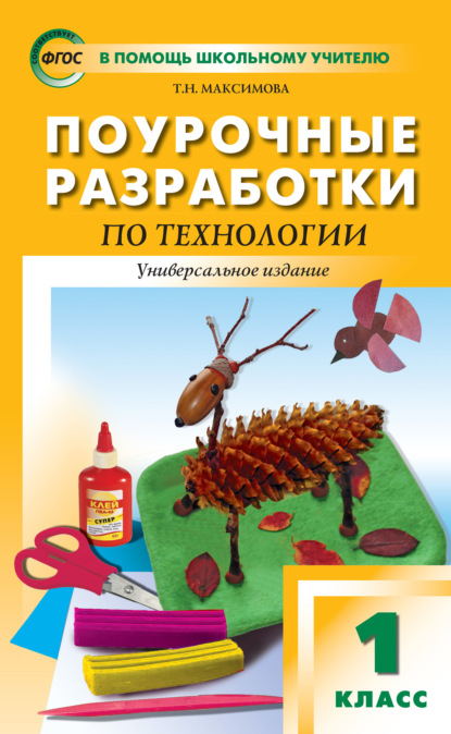 Поурочные разработки по технологии. 1 класс - Т. Н. Максимова