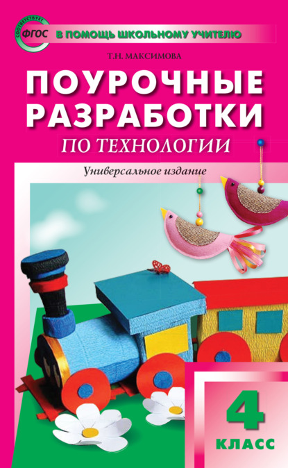 Поурочные разработки по технологии. 4 класс - Т. Н. Максимова