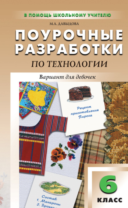 Поурочные разработки по технологии (вариант для девочек). 6 класс (к УМК И. А. Сасовой) - Маргарита Алексеевна Давыдова