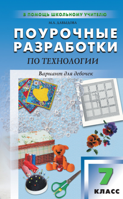 Поурочные разработки по технологии (вариант для девочек). 7 класс (к УМК И. А. Сасовой) - Маргарита Алексеевна Давыдова