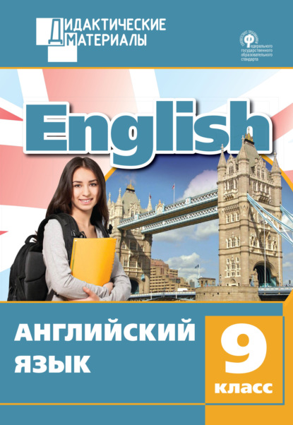 Английский язык. Разноуровневые задания. 9 класс - Группа авторов