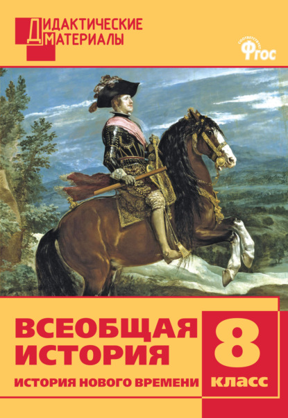 Всеобщая история. История Нового времени. Разноуровневые задания. 8 класс - Группа авторов