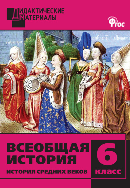 Всеобщая история. История Средних веков. Разноуровневые задания. 6 класс - Группа авторов