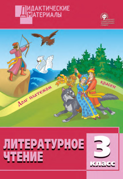 Литературное чтение. Разноуровневые задания. 3 класс — Группа авторов