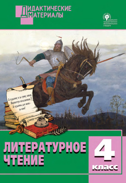 Литературное чтение. Разноуровневые задания. 4 класс - Группа авторов