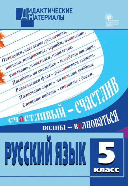 Русский язык. Разноуровневые задания. 5 класс - Группа авторов