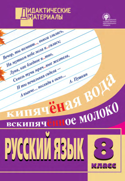 Русский язык. Разноуровневые задания. 8 класс - Группа авторов