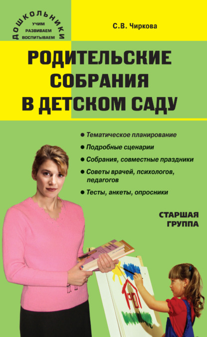 Родительские собрания в детском саду. Старшая группа - С. В. Чиркова