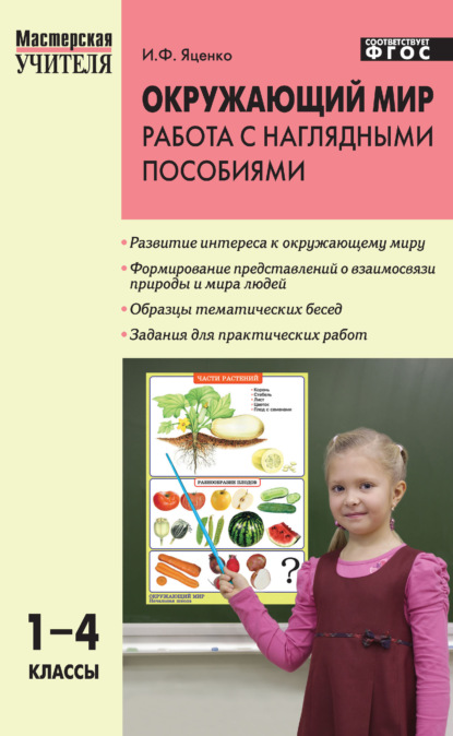 Окружающий мир. Работа с наглядными пособиями. 1–4 классы - И. Ф. Яценко