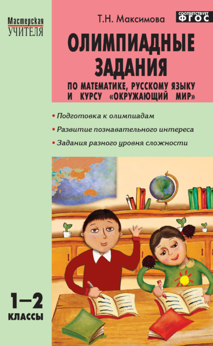 Олимпиадные задания по математике, русскому языку и курсу «Окружающий мир». 1–2 классы - Т. Н. Максимова