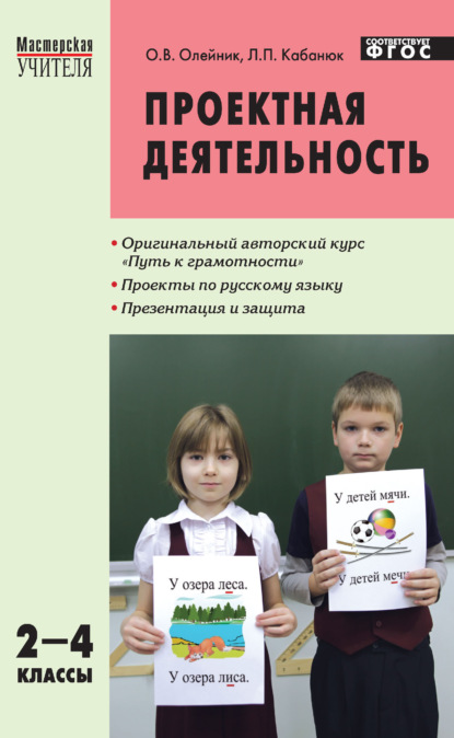 Проектная деятельность. Методика обучения. Проекты по русскому языку. 2–4 классы - О. В. Олейник