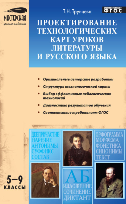 Проектирование технологических карт уроков литературы и русского языка. 5–9 классы - Т. Н. Трунцева