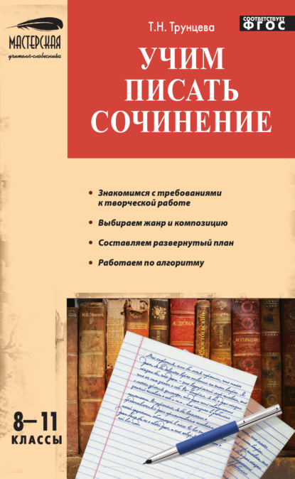 Учим писать сочинение. 8–11 классы - Т. Н. Трунцева