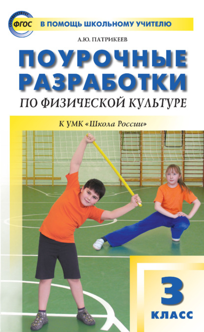 Поурочные разработки по физической культуре. 3 класс (к УМК В. И. Ляха «Школа России») - Артем Юрьевич Патрикеев